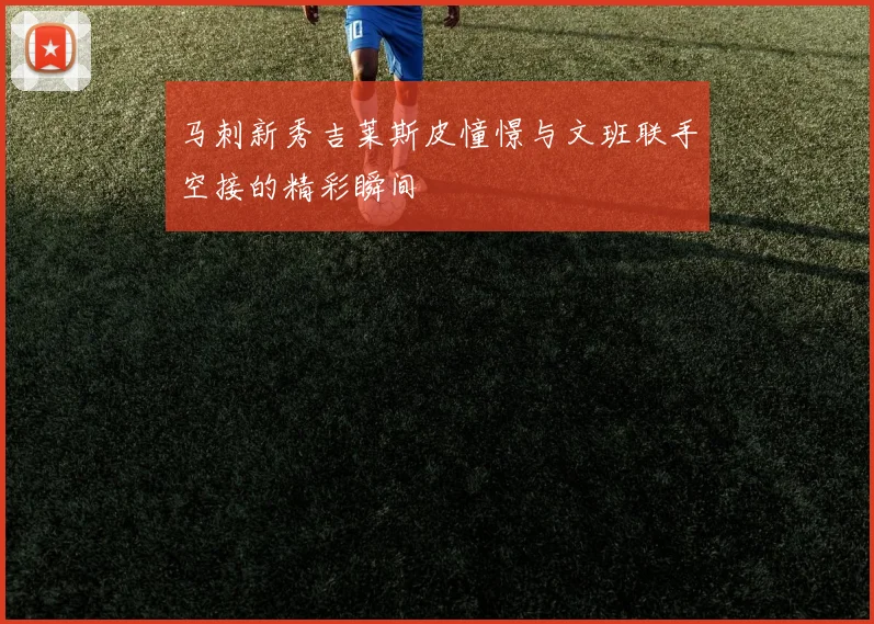 马刺新秀吉莱斯皮憧憬与文班联手空接的精彩瞬间