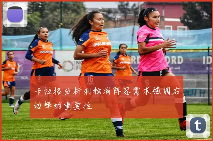 卡拉格分析利物浦阵容需求强调右边锋的重要性