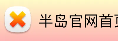 半岛官网首页网址 logo